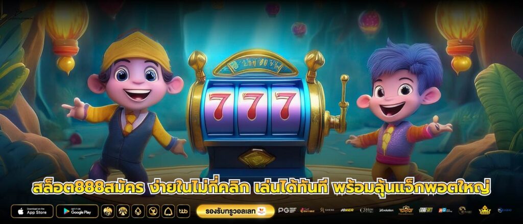 สล็อต888สมัคร ง่ายในไม่กี่คลิก เล่นได้ทันที พร้อมลุ้นแจ็กพอตใหญ่