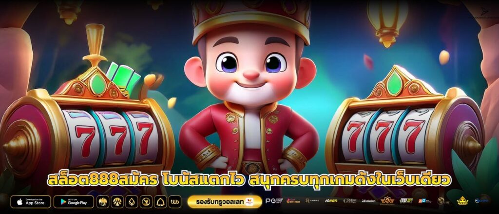 สล็อต888สมัคร โบนัสแตกไว สนุกครบทุกเกมดังในเว็บเดียว