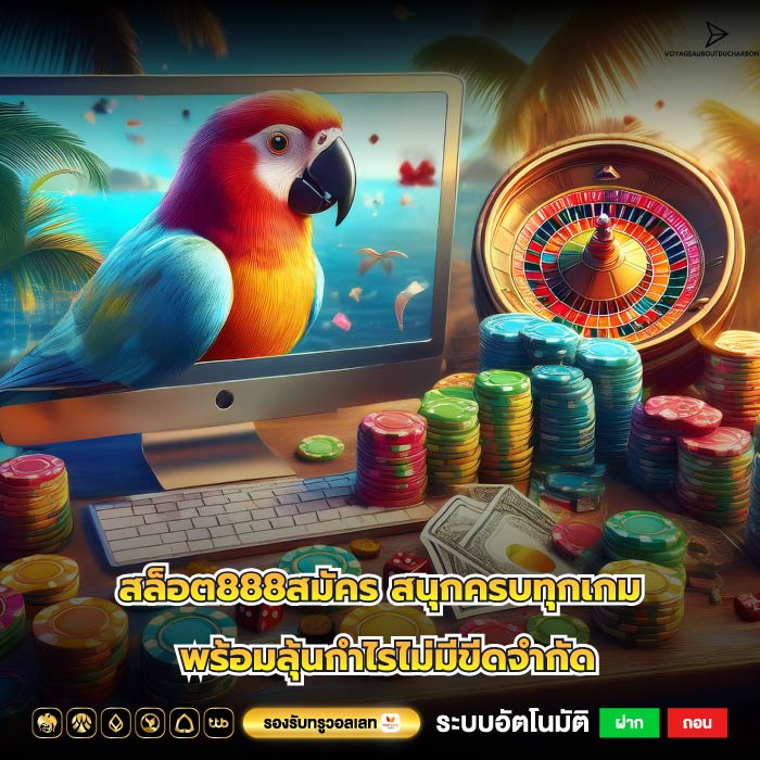 สล็อต888สมัคร สนุกครบทุกเกม พร้อมลุ้นกำไรไม่มีขีดจำกัด