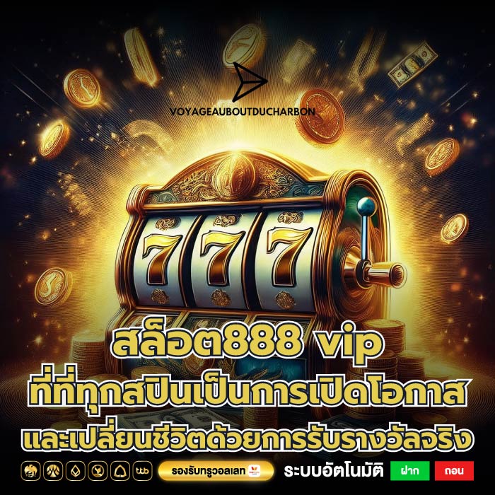 สล็อต888 vip ที่ที่ทุกสปินเป็นการเปิดโอกาสและเปลี่ยนชีวิตด้วยการรับรางวัลจริง