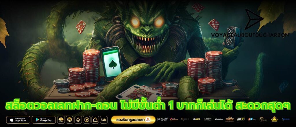 สล็อตวอลเลทฝาก-ถอน ไม่มีขั้นต่ำ 1 บาทก็เล่นได้ สะดวกสุดๆ