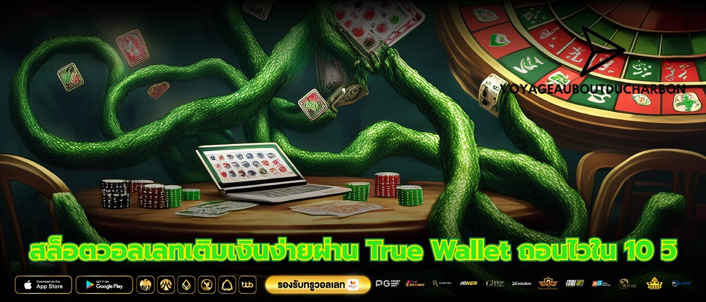 สล็อตวอลเลทเติมเงินง่ายผ่าน True Wallet ถอนไวใน 10 วิ