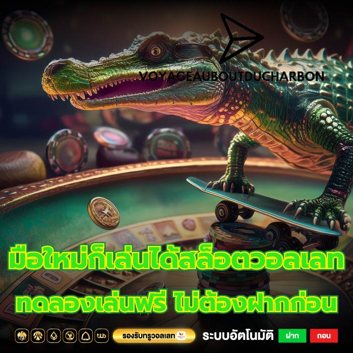 มือใหม่ก็เล่นได้สล็อตวอลเลททดลองเล่นฟรี ไม่ต้องฝากก่อน